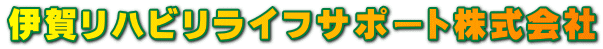 伊賀リハビリライフサポート株式会社